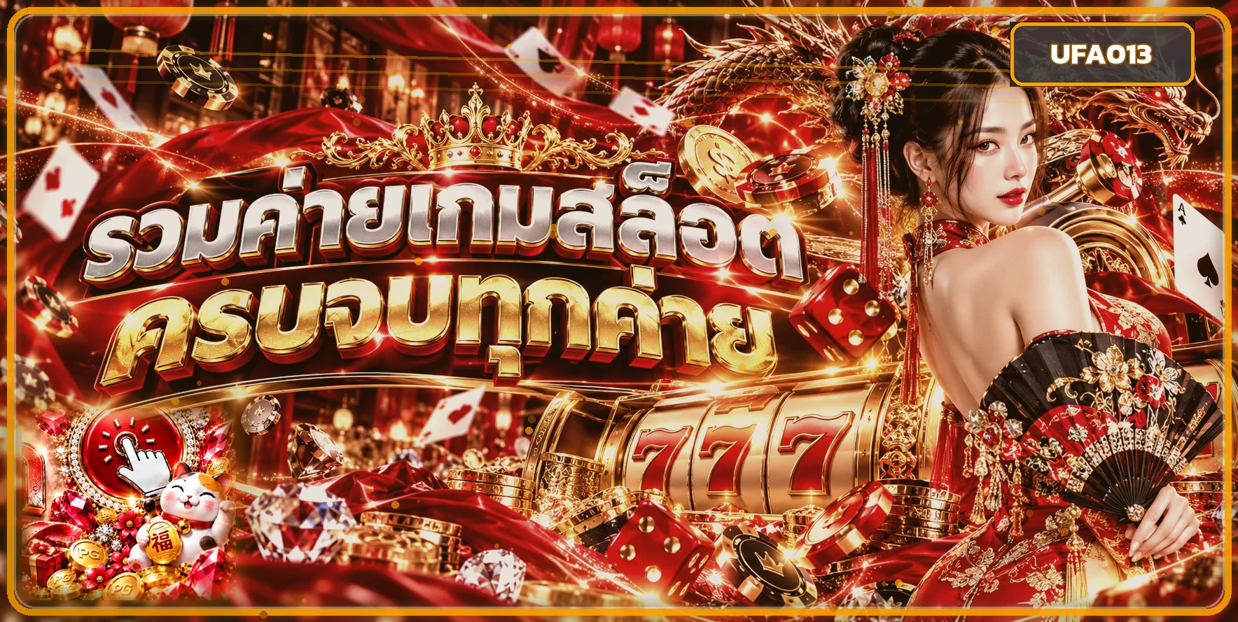 UFA013 ทางเข้าเว็บหลัก สมัครสมาชิกและเข้าสู่ระบบ