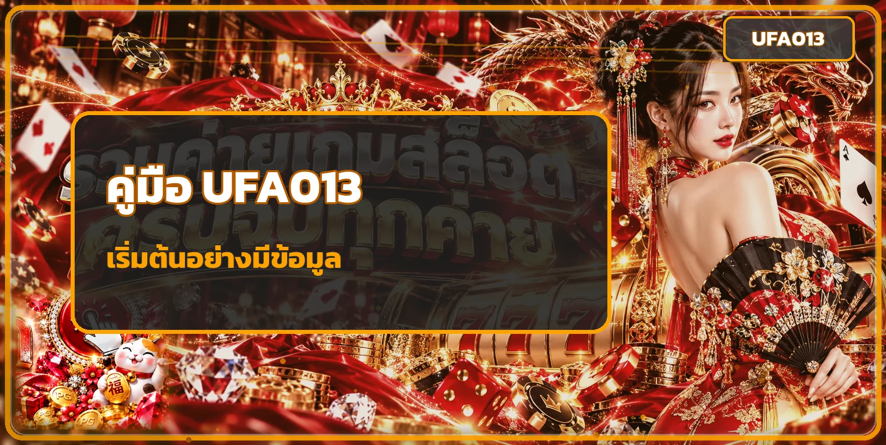 คู่มือ UFA013 สมัคร เข้าสู่ระบบ ฝากถอน และใช้งานมือถือ